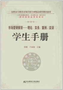 《市场营销策划 从理论、实务到案例实训——学生手册》