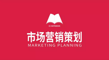 市场营销策划 原则、步骤与方法