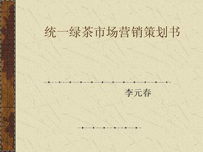 统一绿茶市场营销策划书.ppt