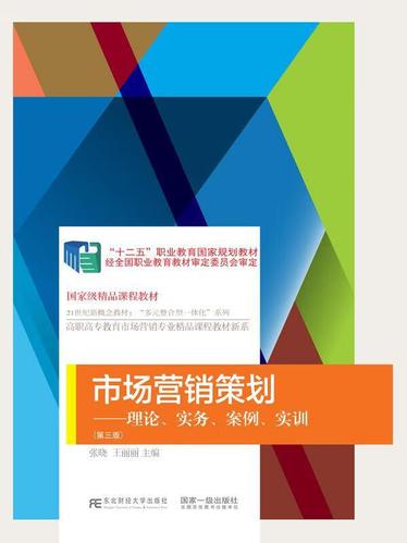 正版包邮 市场营销策划:理论,实务,案例,实训张晓大中专教材教辅