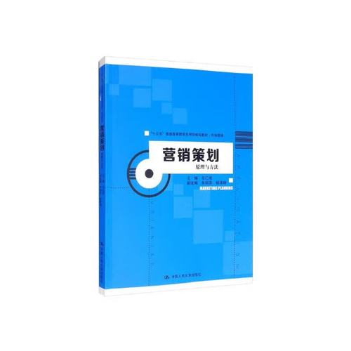 营销策划:原理与方法/"十三五"普通高等教育应用型规划教材*市场营销